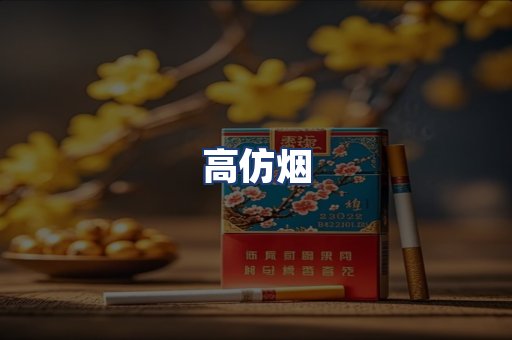 高仿烟