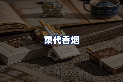 柬代香烟